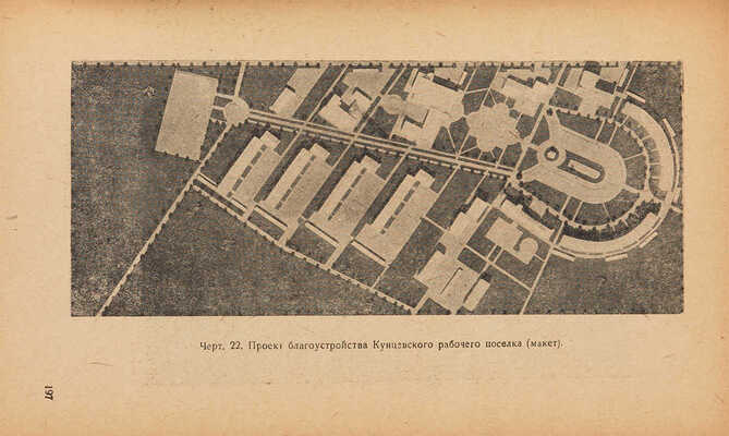 Боровой А.А. Планировка городов Московской области. 1925-1933. М.: Госстройиздат, 1933.